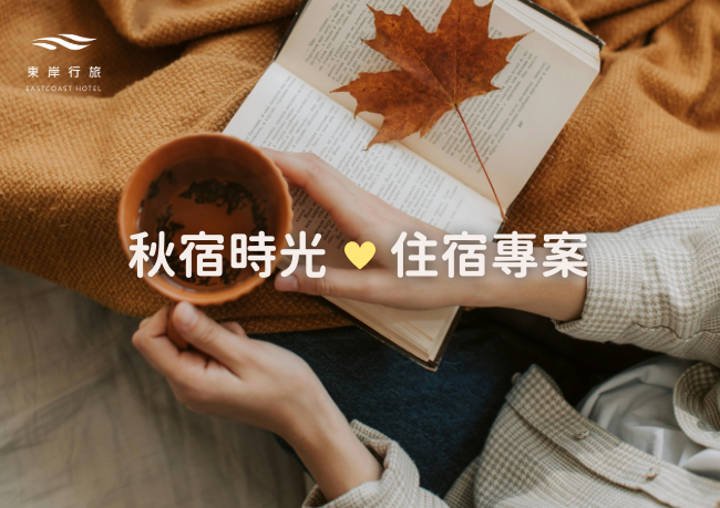 10月專案｜秋宿時光