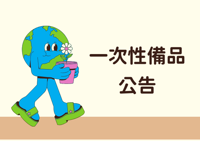 減塑愛地球｜一次性備品公告