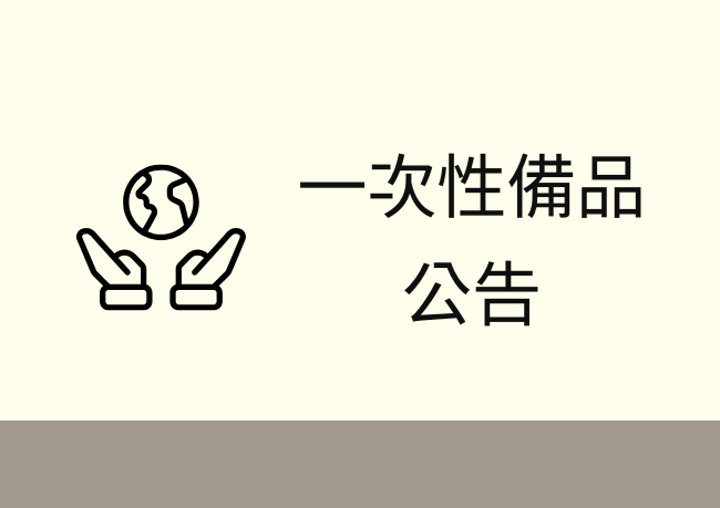 減塑愛地球｜一次性備品公告