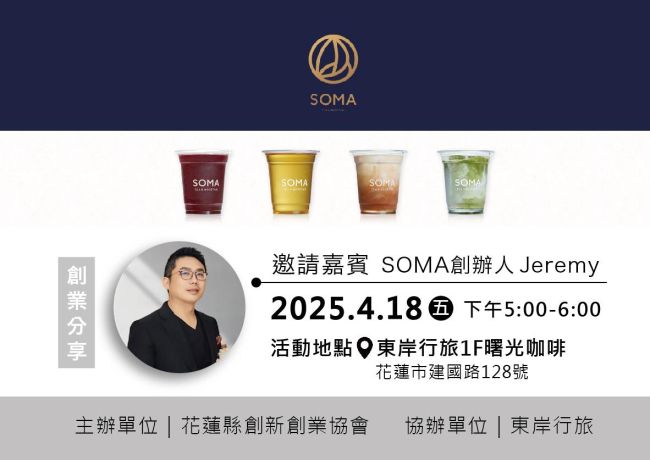 國際熱夯精品奶茶手搖飲 SOMA創辦人 不藏私花東限定  #獨家分享會