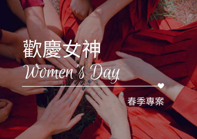 歡慶女神節