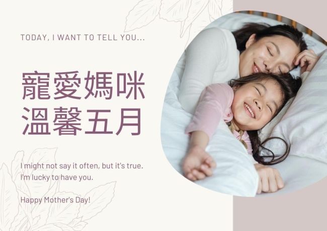 寵愛媽咪·溫馨五月