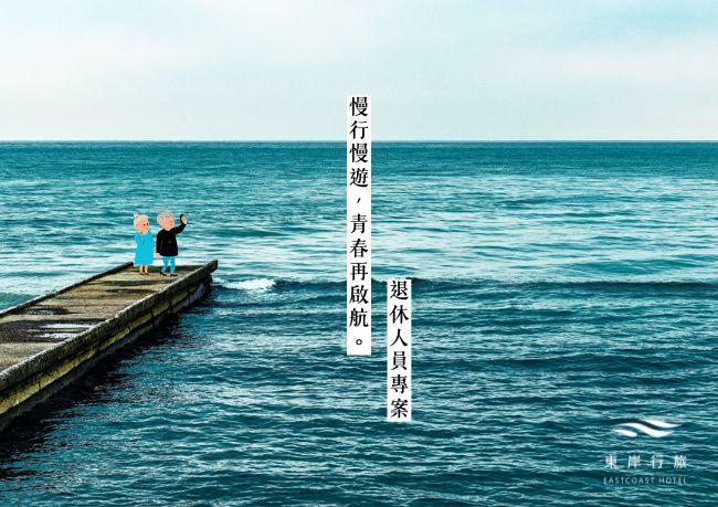 【洄瀾慢旅】退休族專案