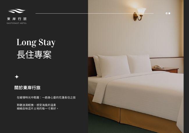 Long Stay ｜長住專案