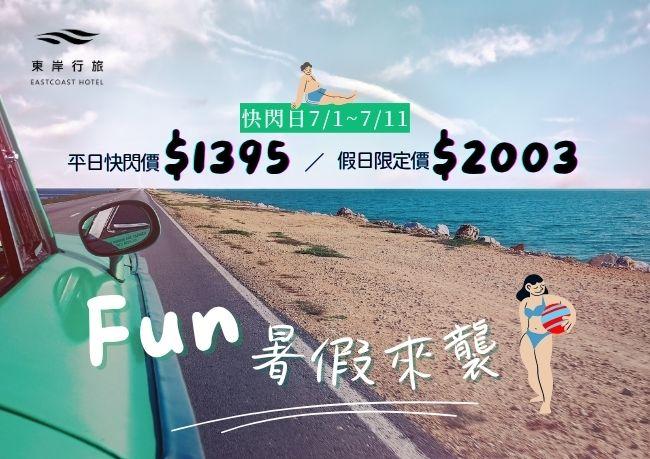 暑假雙人快閃｜$1395 大放送