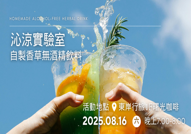 0816(六)｜自製香草無酒精飲料