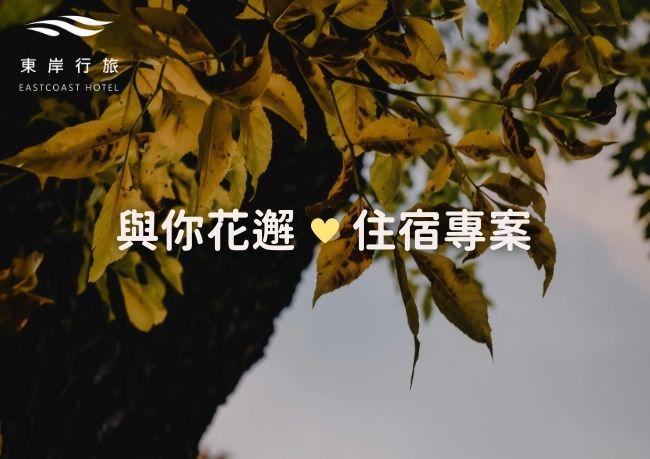 9月專案｜與你花邂