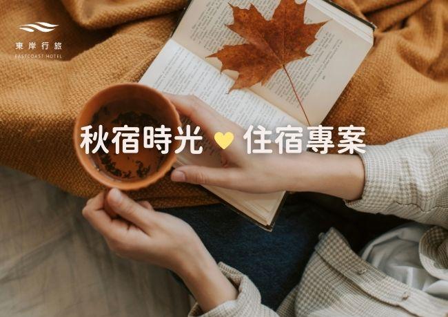 10月專案｜秋宿時光