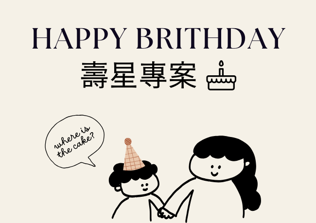 壽星報到｜生日專案