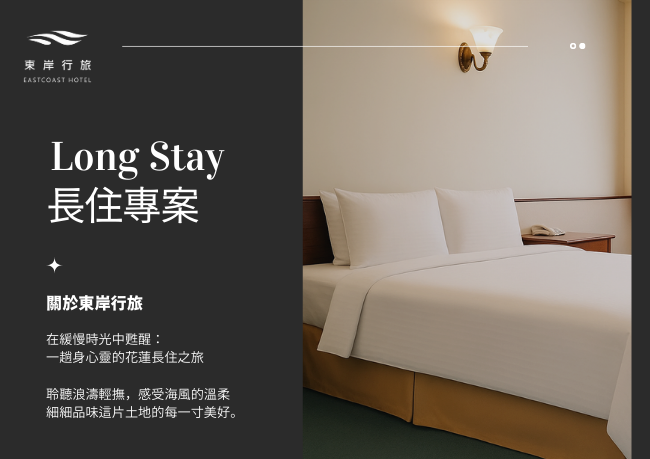 Long Stay ｜長住專案