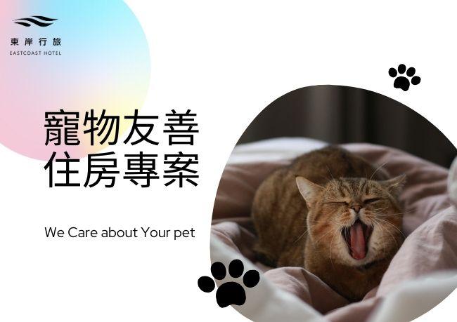 寵物友善｜毛孩同樂