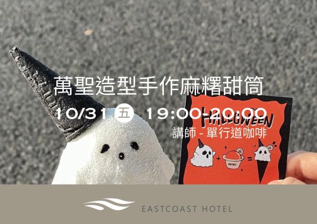 《東岸行旅｜萬聖造型手作麻糬甜筒》🎃