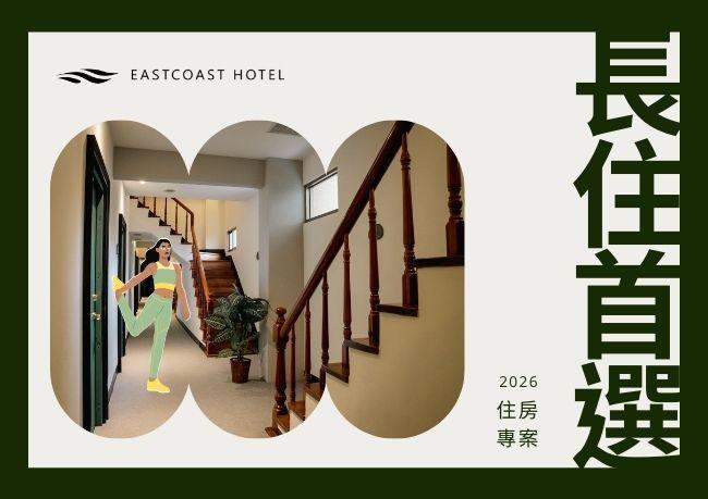Long Stay ｜長住專案