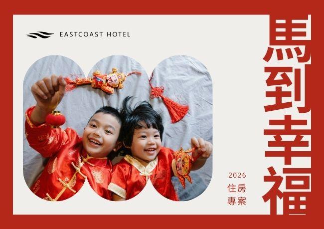 駿馬迎春｜春節專案