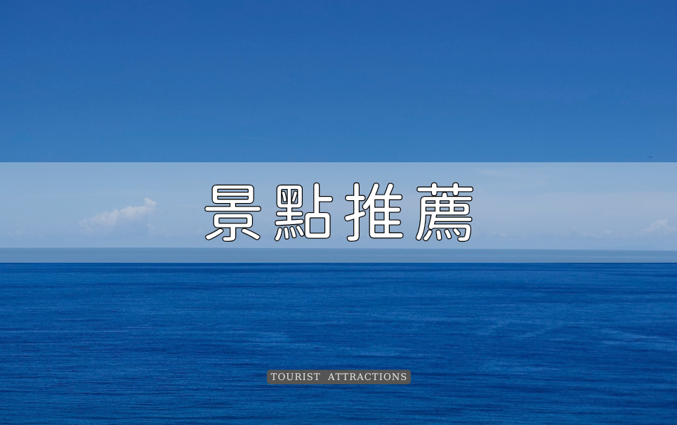 景點魅力探索