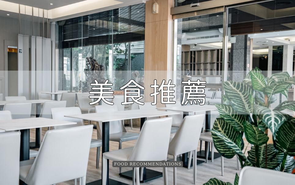 美食探索推薦